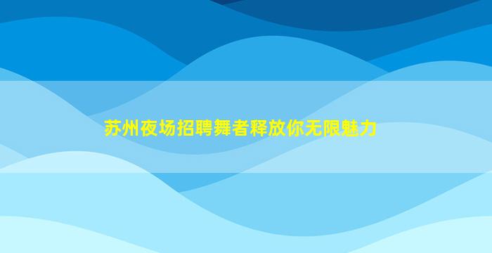 驻马店KTV招聘